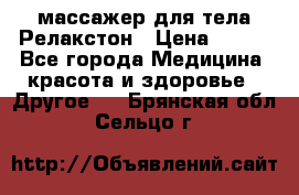 массажер для тела Релакстон › Цена ­ 600 - Все города Медицина, красота и здоровье » Другое   . Брянская обл.,Сельцо г.